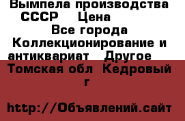 Вымпела производства СССР  › Цена ­ 1 000 - Все города Коллекционирование и антиквариат » Другое   . Томская обл.,Кедровый г.